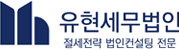 유현세무법인