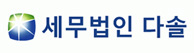세무법인 다솔