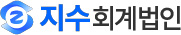 지수회계법인