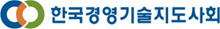 한국경영기술지도사회