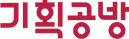 기획공방