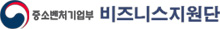 중소벤처기업부 비즈니스지원단