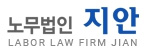 노무법인지안