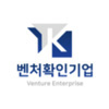 벤처확인기업